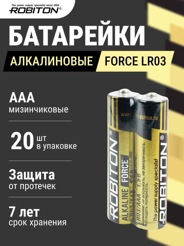 Элемент питания ROBITON FORCE LR03 SR2