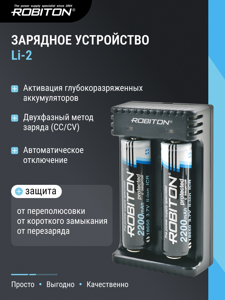 Зарядное устройство ROBITON Li-2
