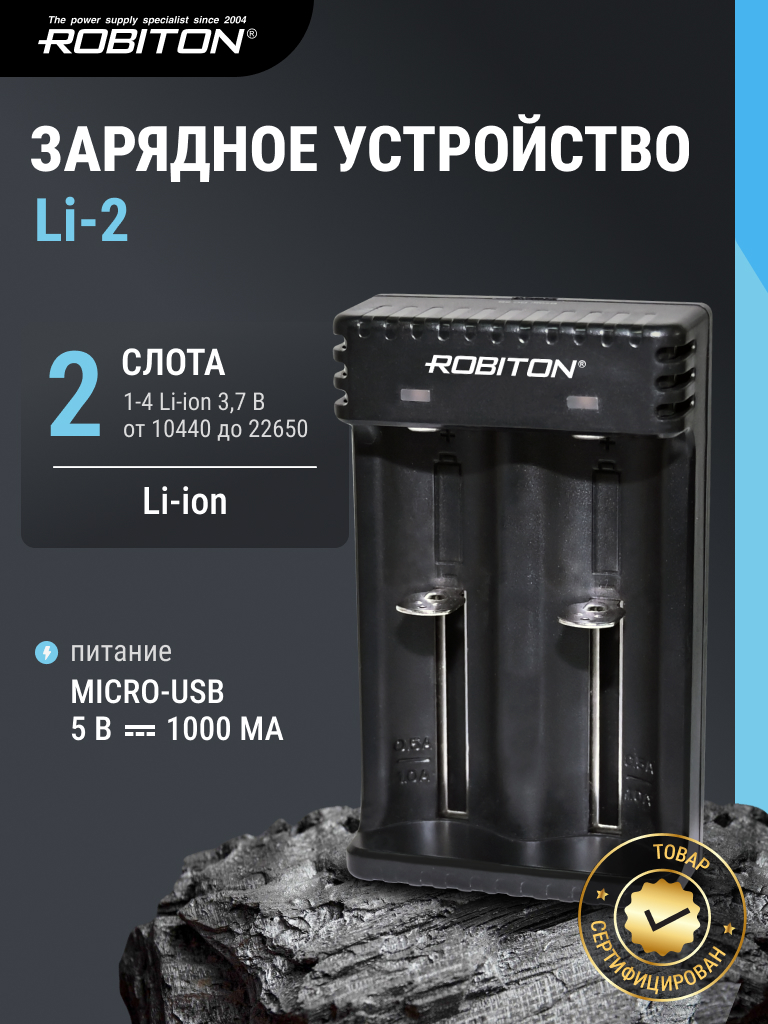 Зарядное устройство ROBITON Li-2