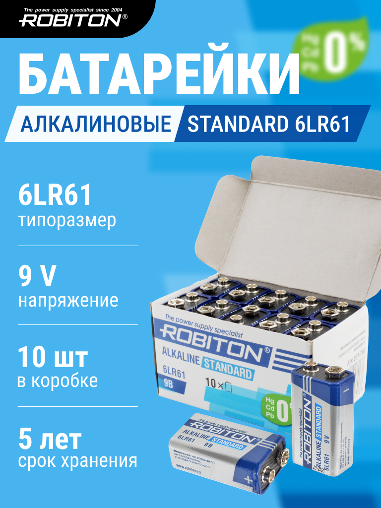Батарея ROBITON STANDARD 6LR61 9V BULK10
