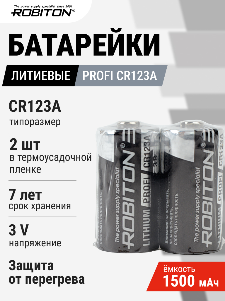 Элемент питания ROBITON PROFI CR123A SR2