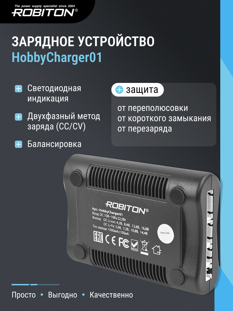Зарядное устройство ROBITON HobbyCharger01