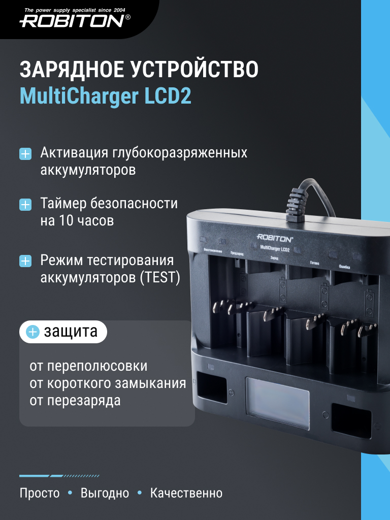 Зарядное устройство ROBITON MultiCharger LCD2
