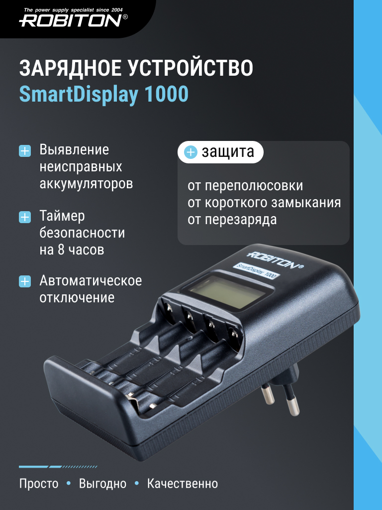 Зарядное устройство ROBITON SmartDisplay 1000 с дисплеем BL1