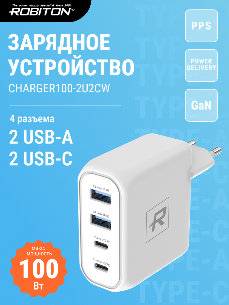 Адаптер/блок питания ROBITON CHARGER100-2U2CW GAN 100Вт 5000мА 2-USB/2-Type C BL1