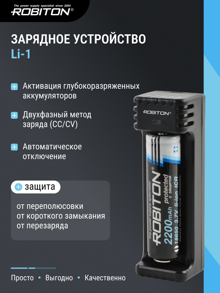 Зарядное устройство ROBITON Li-1