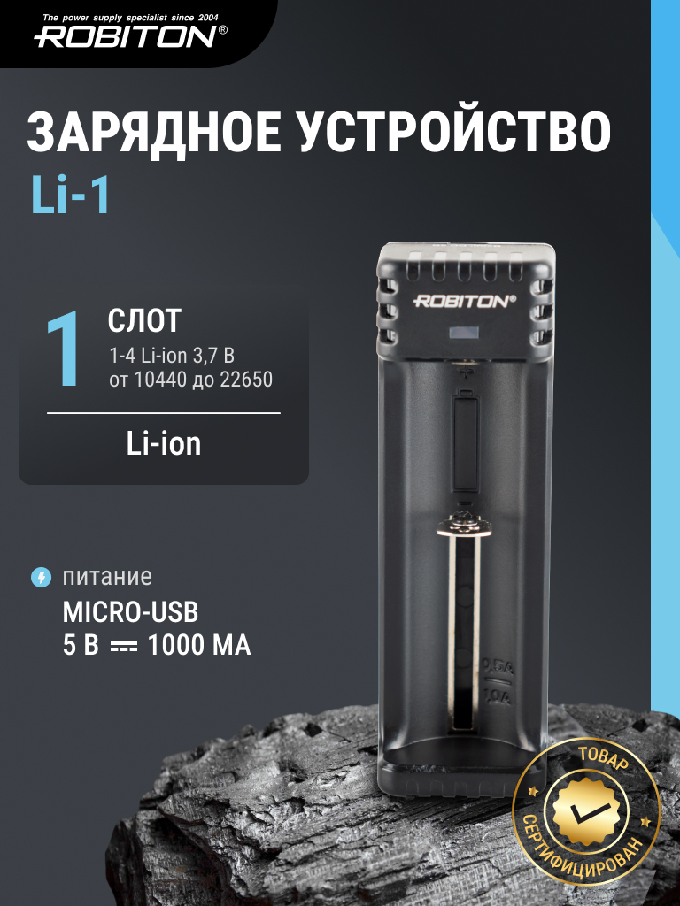 Зарядное устройство ROBITON Li-1