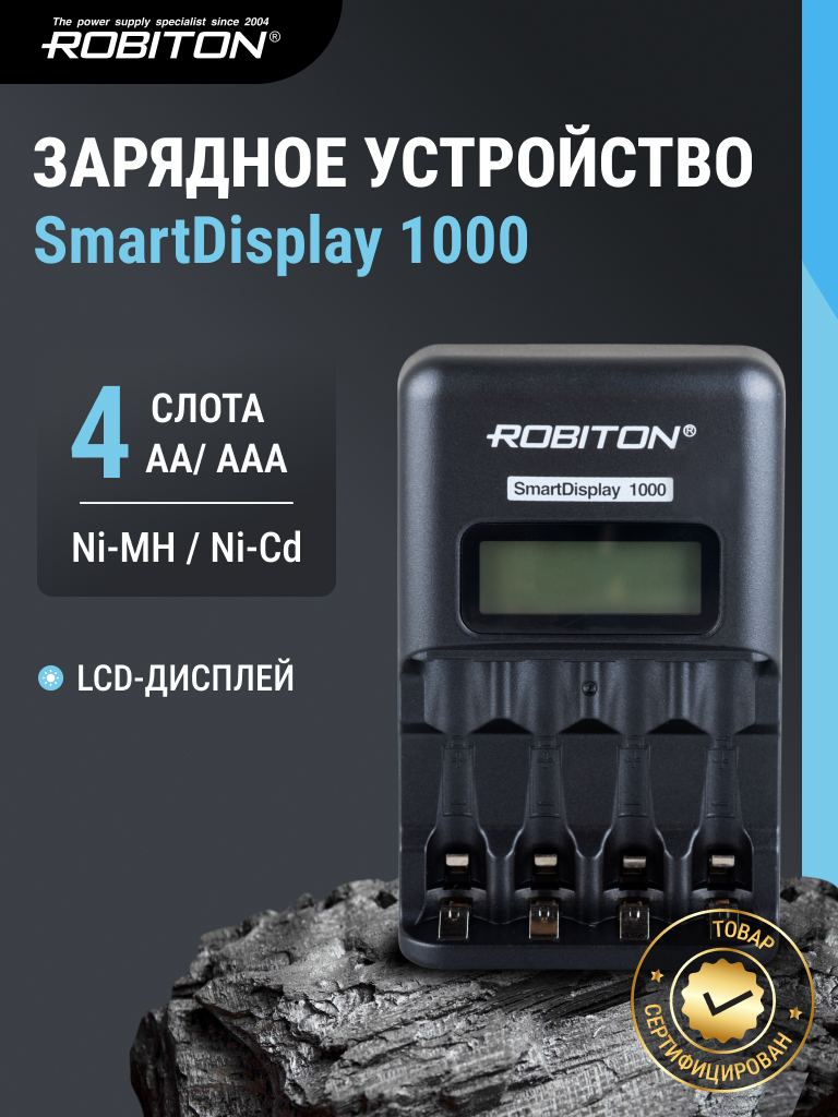 Зарядное устройство ROBITON SmartDisplay 1000 с дисплеем BL1