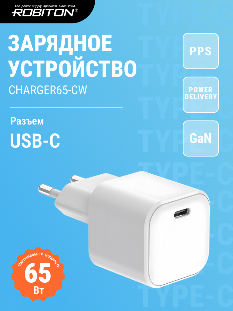 Адаптер/блок питания ROBITON CHARGER65-CW GAN 65Вт 3250мА Type C BL1