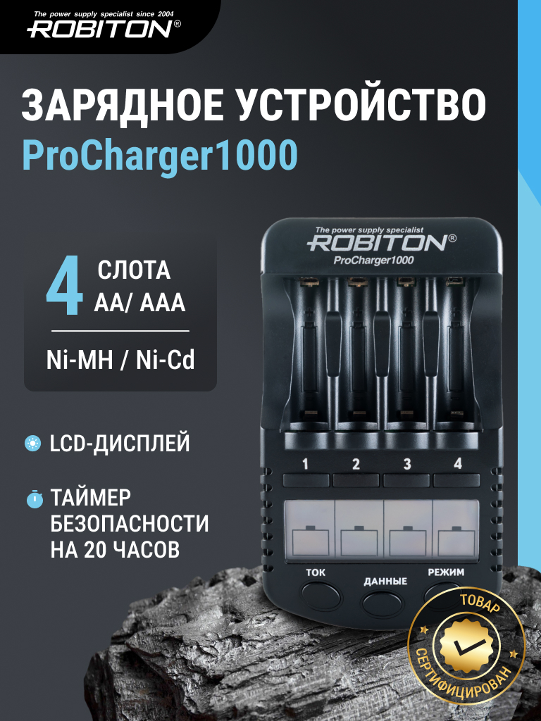 Зарядное устройство ROBITON ProCharger1000 с дисплеем