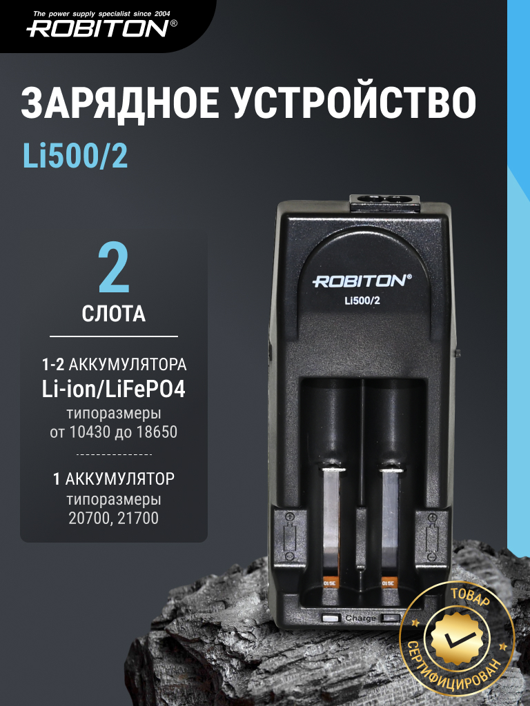 Зарядное устройство ROBITON Li500/2 BL1