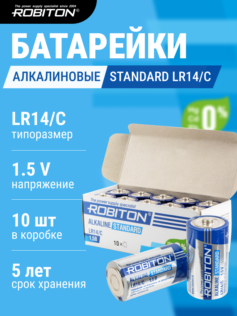 Элемент питания ROBITON STANDARD LR14 BULK10