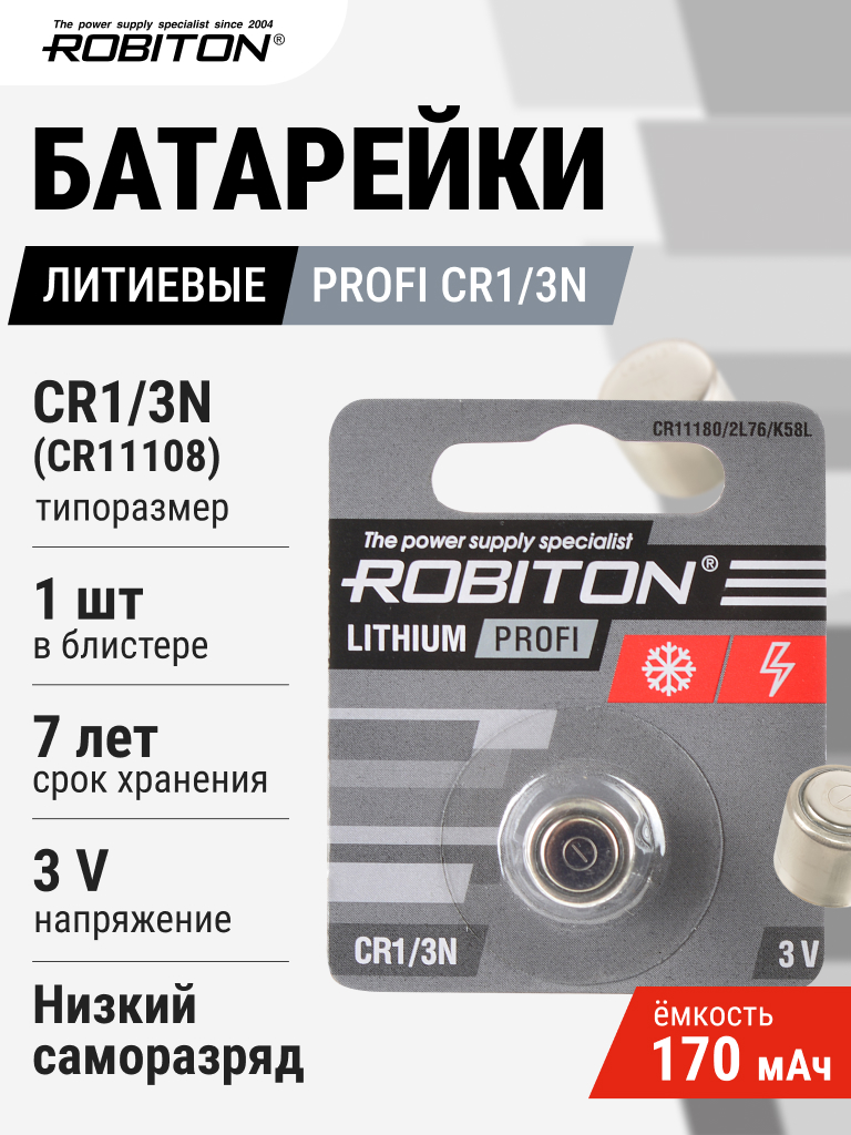 Элемент питания ROBITON PROFI CR1/3N BL1