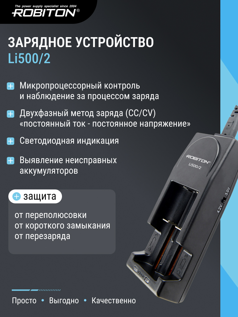 Зарядное устройство ROBITON Li500/2 BL1