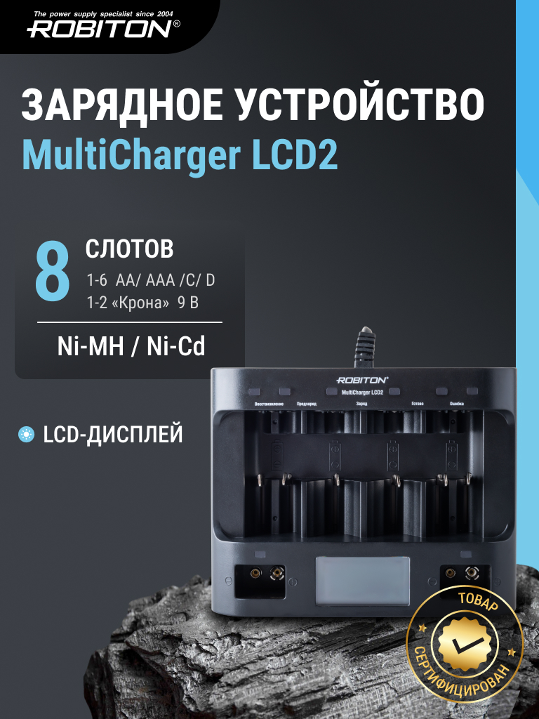 Зарядное устройство ROBITON MultiCharger LCD2