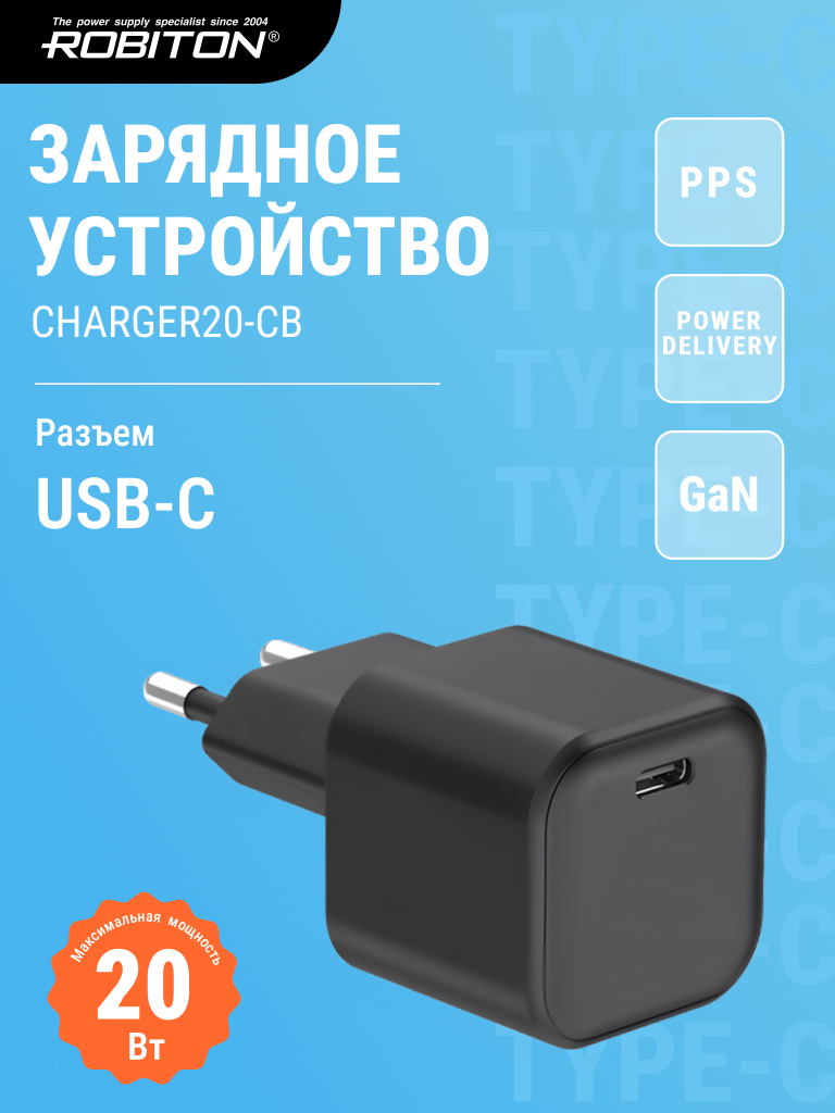 Адаптер/блок питания ROBITON CHARGER20-CB GAN 20Вт 3000мА Type C BL1