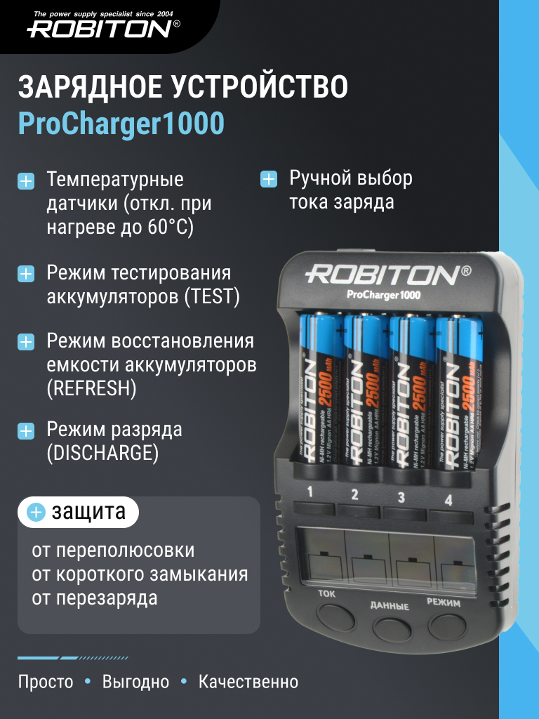 Зарядное устройство ROBITON ProCharger1000 с дисплеем