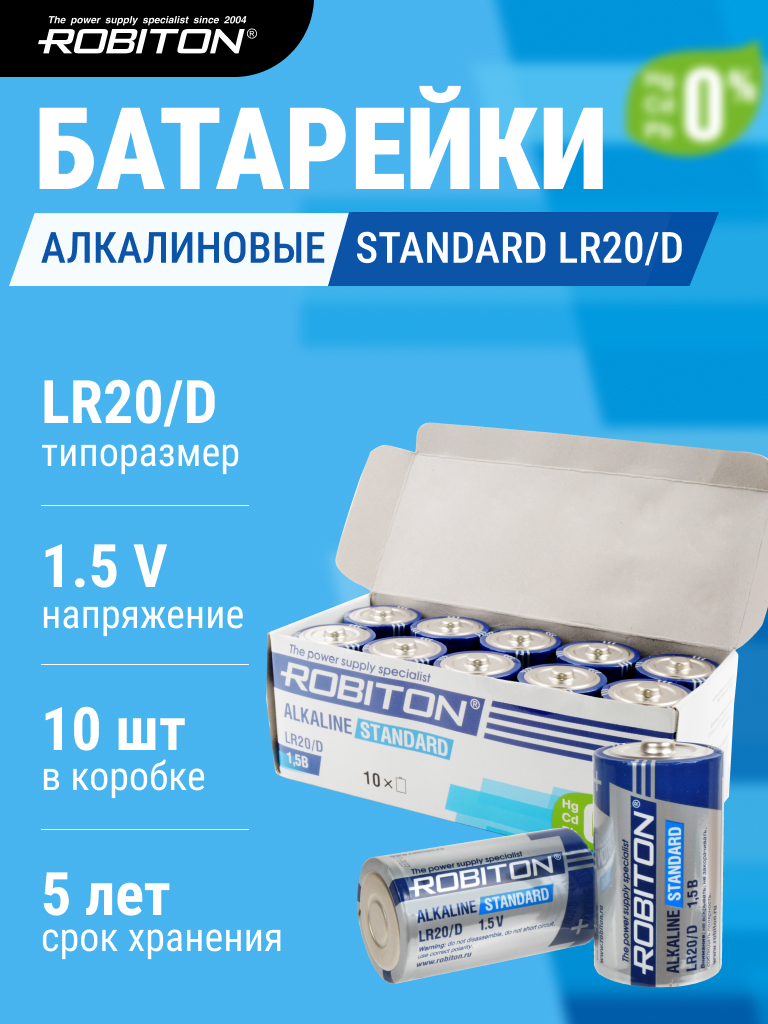 Элемент питания ROBITON STANDARD LR20 BULK10